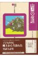 県別ふるさと童話館　山梨の童話（19）