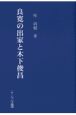 良寛の出家と木下俊昌