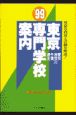 東京専門学校案内　’99年度版