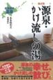 北海道の温泉　源泉・かけ流しの湯＜新訂版＞