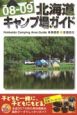 北海道　キャンプ場ガイド　2008－2009