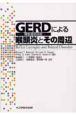 GERD（胃食道逆流症）による喉頭炎とその周辺