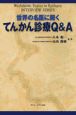 世界の名医に聞くてんかん診療Q＆A