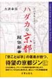 ハダカの京都　解体新書