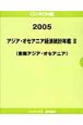 アジア・オセアニア経済統計年鑑　東南アジア・オセアニア　2005（2）