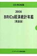 BRICs経済統計年鑑＜英語版＞　2006