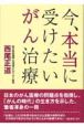 今、本当に受けたいがん治療