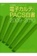 電子カルテ＆PACS白書　2009－2010