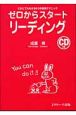 ゼロからスタートリーディング