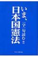 いま、一字一句読む！！日本国憲法