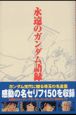 永遠のガンダム語録