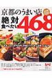 京都のうまい店絶対食べたい468