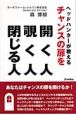 ヘッドハンターが教えるチャンスの扉を開く人覗く人閉じる人