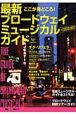 ここが見どころ！最新ブロードウェイ・ミュージカル