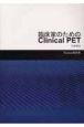 臨床家のためのClinical　PET