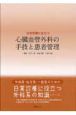 日常診療に役立つ心臓血管外科の手技と患者管理