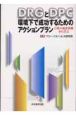 DRGとDPC環境下で成功するためのアクションプラン