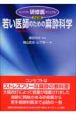 若い医師のための麻酔科学＜改訂版＞