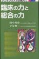 臨床の力と総合の力　ジェネラリスト診療入門