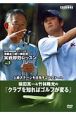 深堀圭一郎vs横田真一の実践即効レッスン　クラブを知ればゴルフが変わる（3）