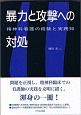 暴力と攻撃への対処＜初版第1刷＞