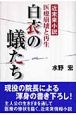 医療崩壊と再生　白衣の蟻たち