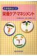 さあ始めよう！栄養ケア・マネジメント