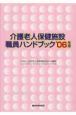 介護老人保健施設職員ハンドブック　2006