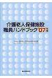 介護老人保健施設職員ハンドブック　2007