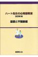 ハート先生の心電図教室　基礎と不整脈編＜改訂3版＞