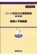 ハート先生の心電図教室　基礎と不整脈編＜改訂3版＞　CD－ROMセット