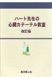 ハート先生の心臓カテーテル教室＜改訂版＞