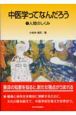 中医学ってなんだろう　人間のしくみ（1）