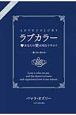 ラブカラー　続・あなたの愛－オーラ－は何色ですか？