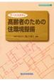 高齢者のための住環境整備