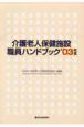 介護老人保健施設職員ハンドブック’03年度