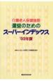 介護老人保健施設運営のためのスーパーイン　2003年度