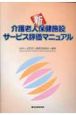 新介護老人保健施設サービス評価マニュアル