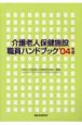 介護老人保健施設職員ハンドブック　’04年度