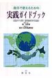 海外で教えるための実践ガイドブック　一般編／教科編／国際交流・国際理解編