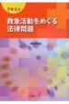 救急活動をめぐる法律問題