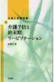 介護予防と終末期リハビリテーション　大田仁史講演集3