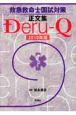 救急救命士　国試対策正文集　Deru－Q　2010