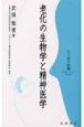 老化の生物学と精神医学