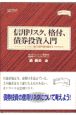 信用リスク、格付、債券投資入門