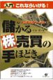 入門これならいける！儲かる株売