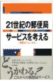 21世紀の郵便局サービスを考える