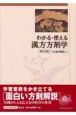 わかる・使える漢方方剤学