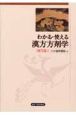 わかる・使える漢方方剤学　経方篇　1