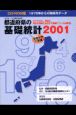 都道府県の基礎統計（2001）